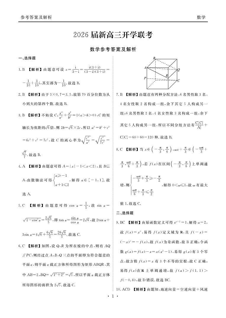 高三数学答案（2026届开学联考）第1页