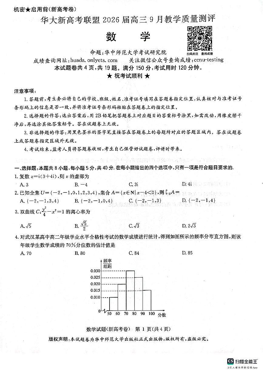 华大新高考联盟2026届高三9月份教学质量检测第1页