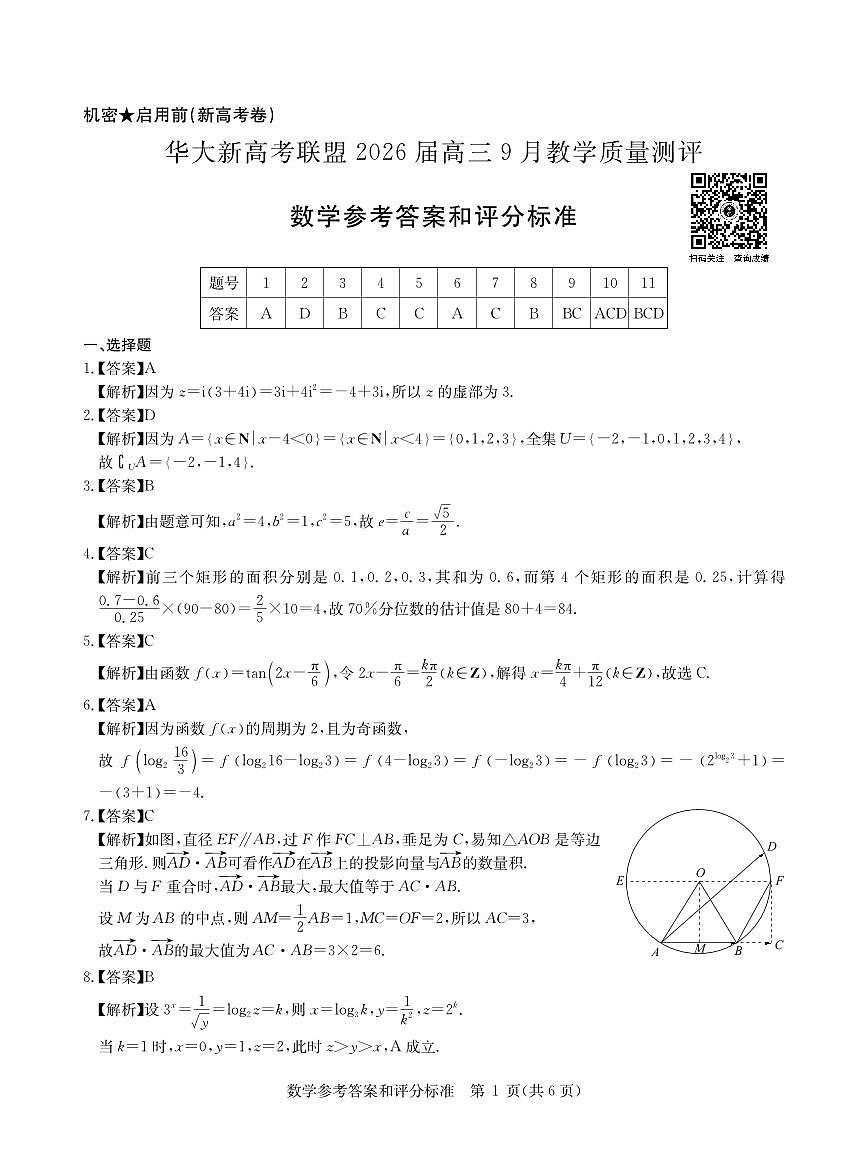 2026届9月数学答案第1页