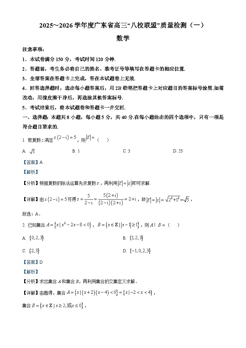 精品解析：广东省八校联盟2025-2026学年高三质量检测（一）数学试题（解析版）第1页