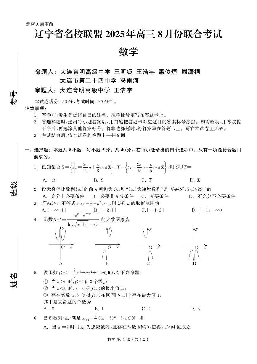 辽宁省名校联盟2025年高三8月份联合考试数学第1页