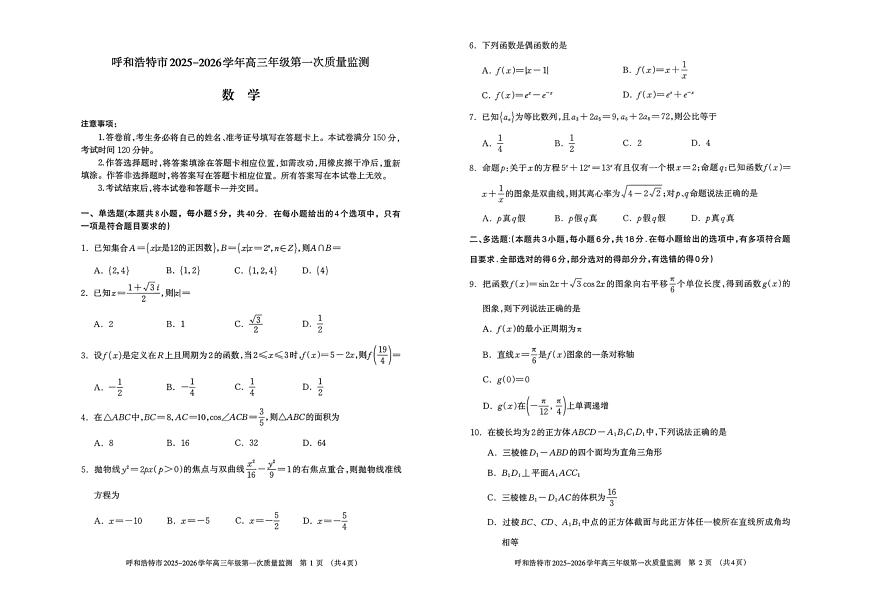 内蒙古呼和浩特市2025-2026学年高三上学期第一次质量监测数学试卷第1页