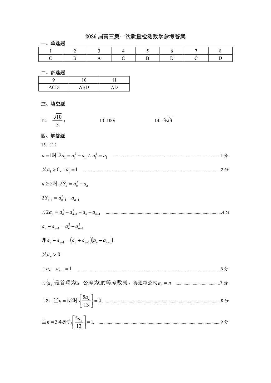 内蒙古呼和浩特市2025-2026学年高三上学期第一次质量监测数学参考答案第1页