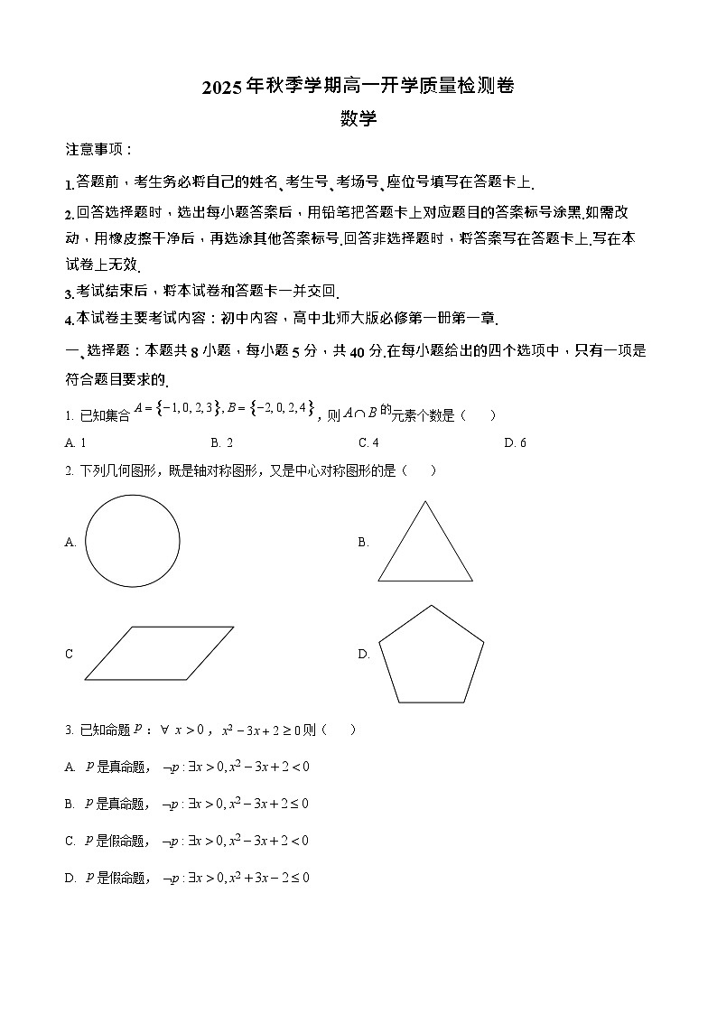 广西部分学校2025-2026学年高一上学期开学质量检测数学试卷第1页