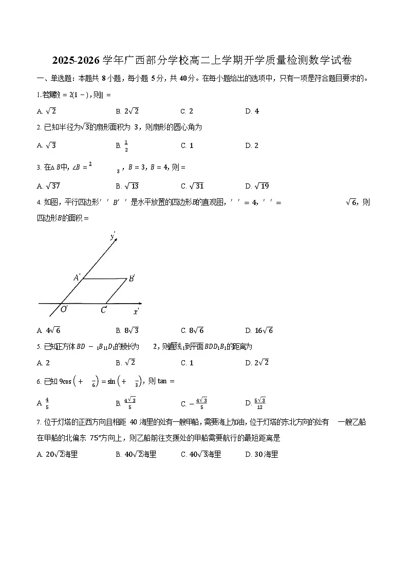 广西部分学校2025-2026学年高二上学期开学检测数学试卷第1页