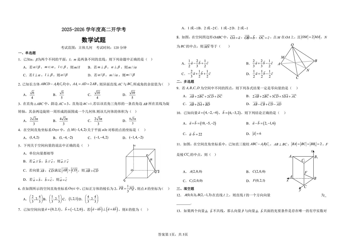 山东省德州市夏津第一中学2025—2026学年上学期高二开学考试数学试卷第1页