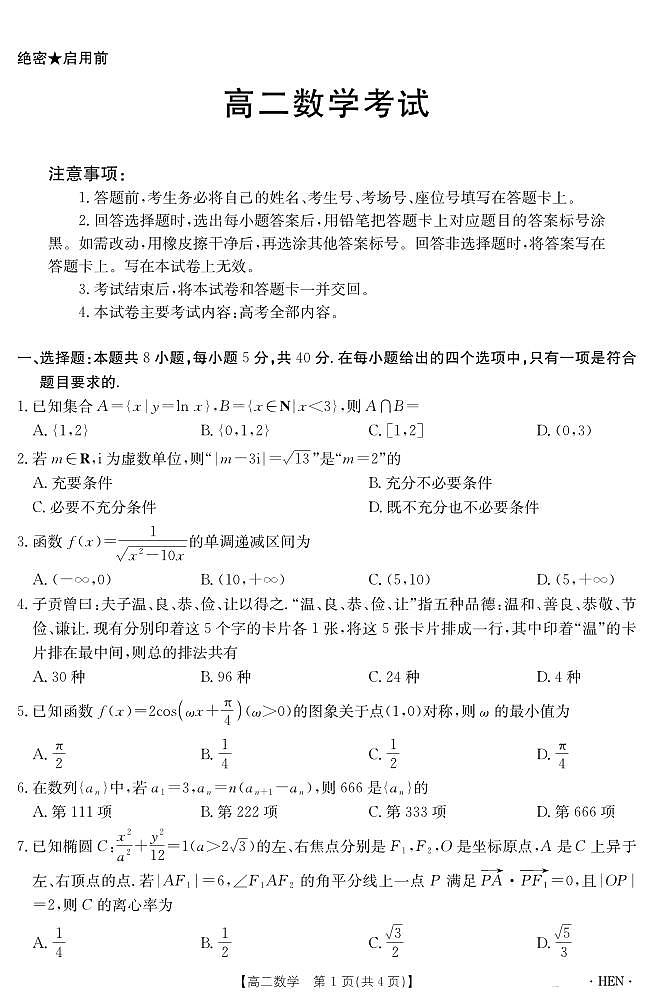 金太阳河南省2024-2025学年高二下学期6月百万大联考数学试卷+答案第1页