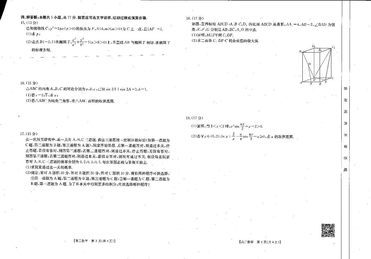 金太阳河南省新乡市2024-2025学年下学期高二期末考试数学试卷+答案第2页