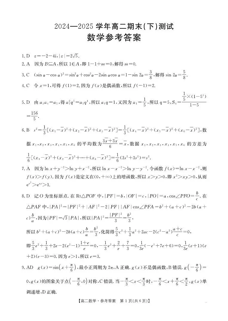 金太阳河南省新乡市2024-2025学年下学期高二期末考试数学试卷+答案第3页