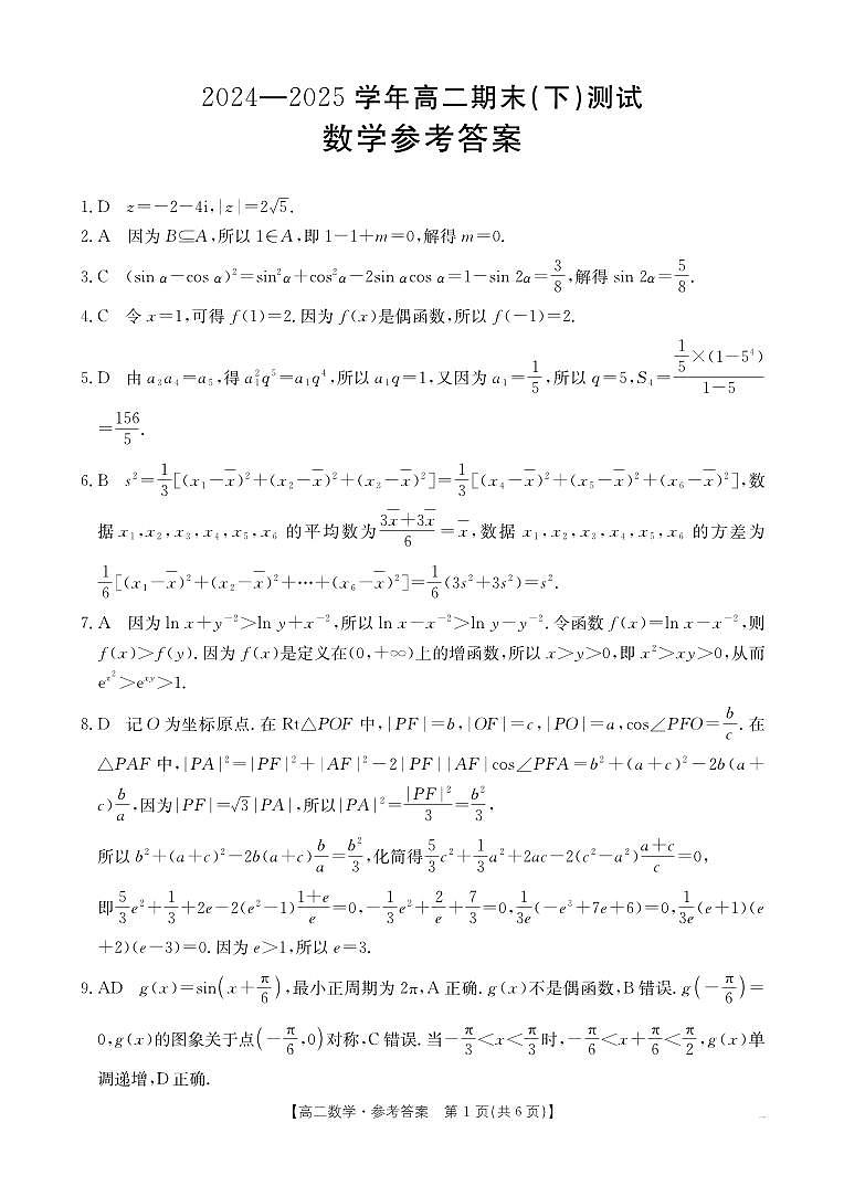 金太阳河南省新乡市2024-2025学年下学期高二期末考试数学试卷+答案第3页