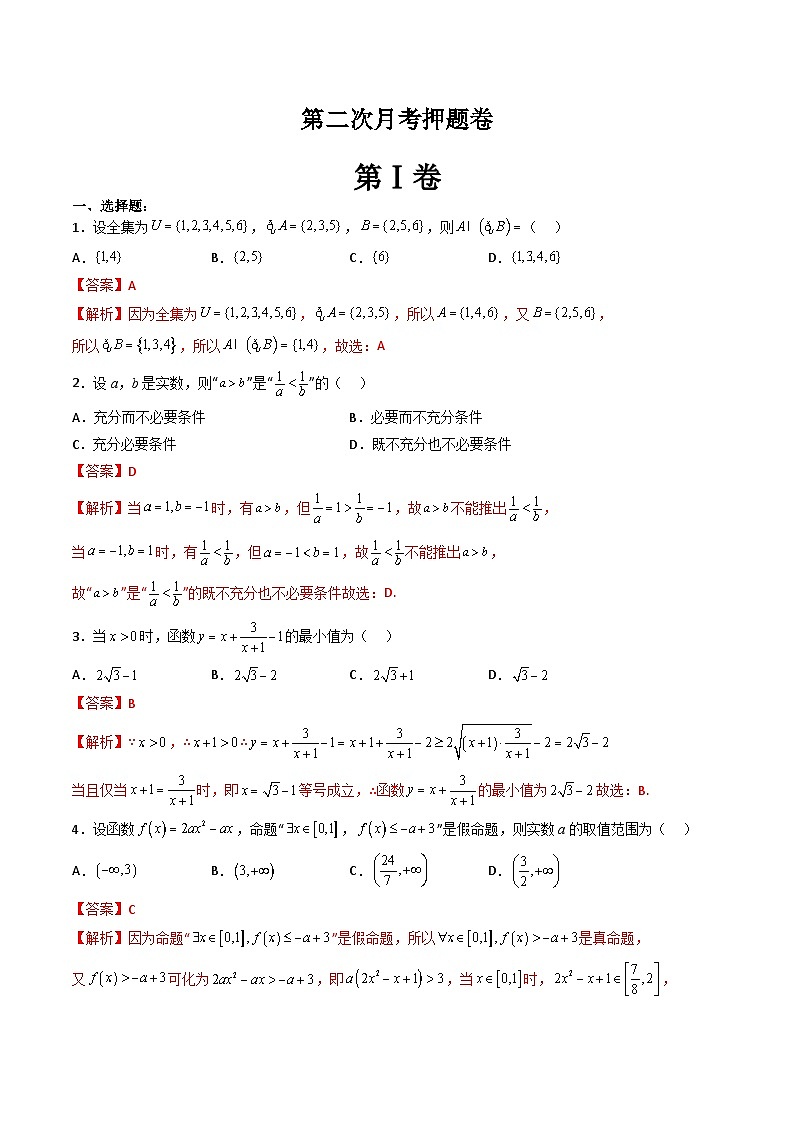 （人教A版）必修一高一数学上册 第二次月考押题卷（测试范围：第一～四章）（教师版）第1页