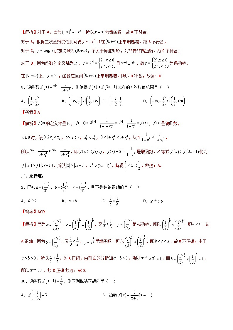 （人教A版）必修一高一数学上册 第二次月考押题卷（测试范围：第一～四章）（教师版）第3页