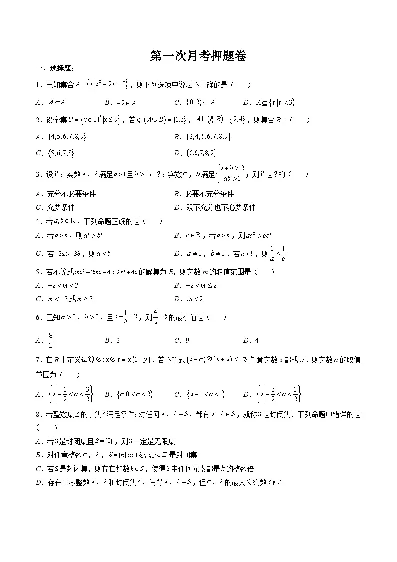 （人教A版）必修一高一数学上册 第一次月考押题卷（测试范围：第一章、第二章）（原卷版）第1页