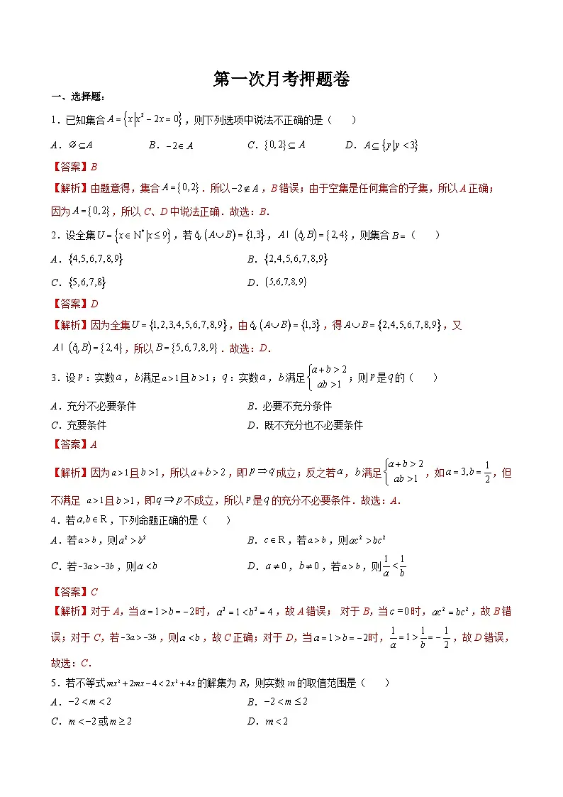 （人教A版）必修一高一数学上册 第一次月考押题卷（测试范围：第一章、第二章）（教师版）第1页