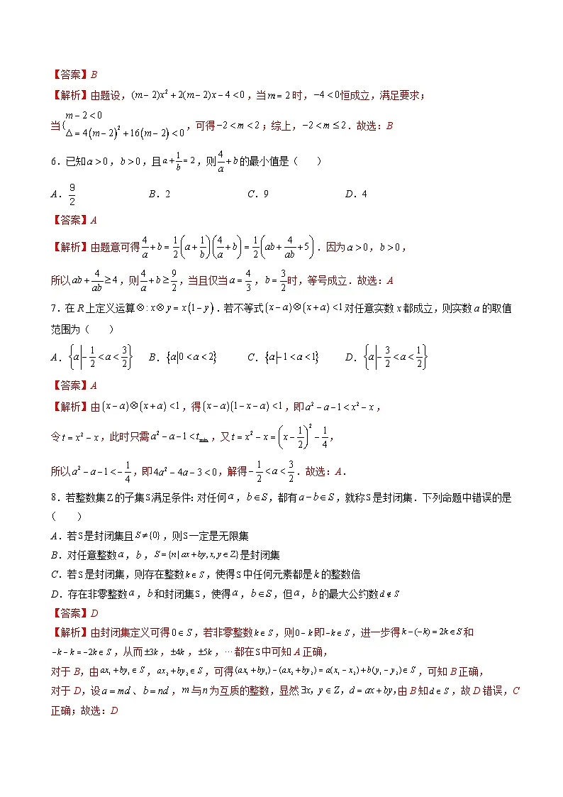 （人教A版）必修一高一数学上册 第一次月考押题卷（测试范围：第一章、第二章）（教师版）第2页