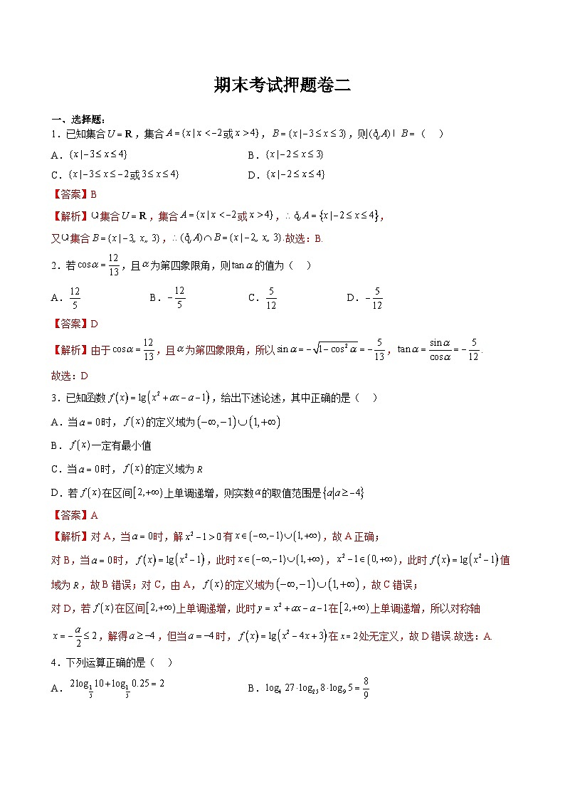 （人教A版）必修一高一数学上册 期末考试押题卷二（教师版）第1页