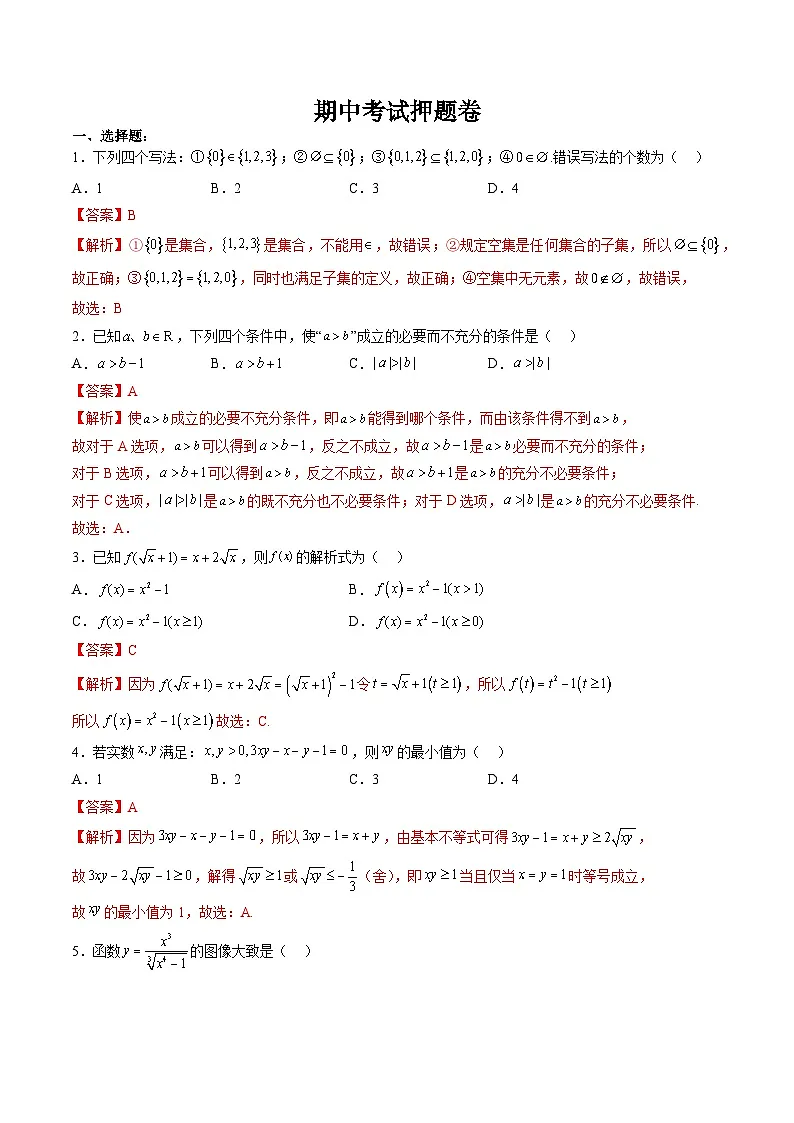 （人教A版）必修一高一数学上册 期中考试押题卷（教师版）第1页