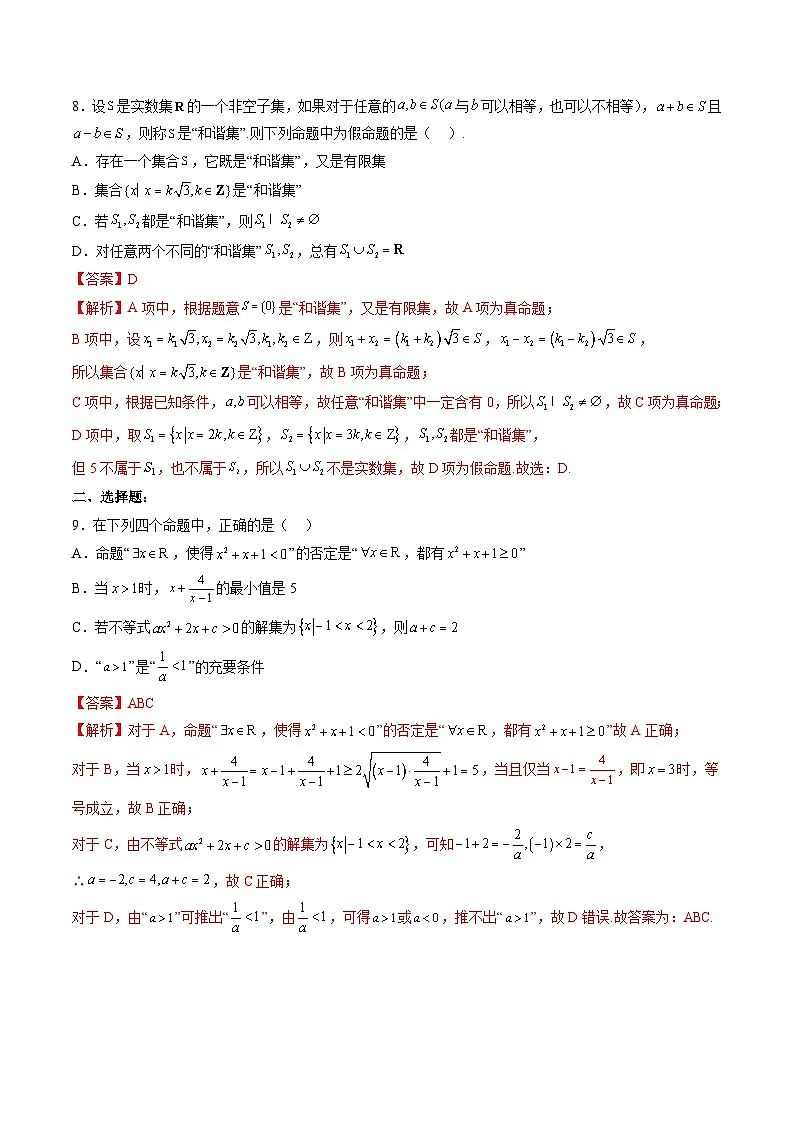（人教A版）必修一高一数学上册 期中考试押题卷（教师版）第3页