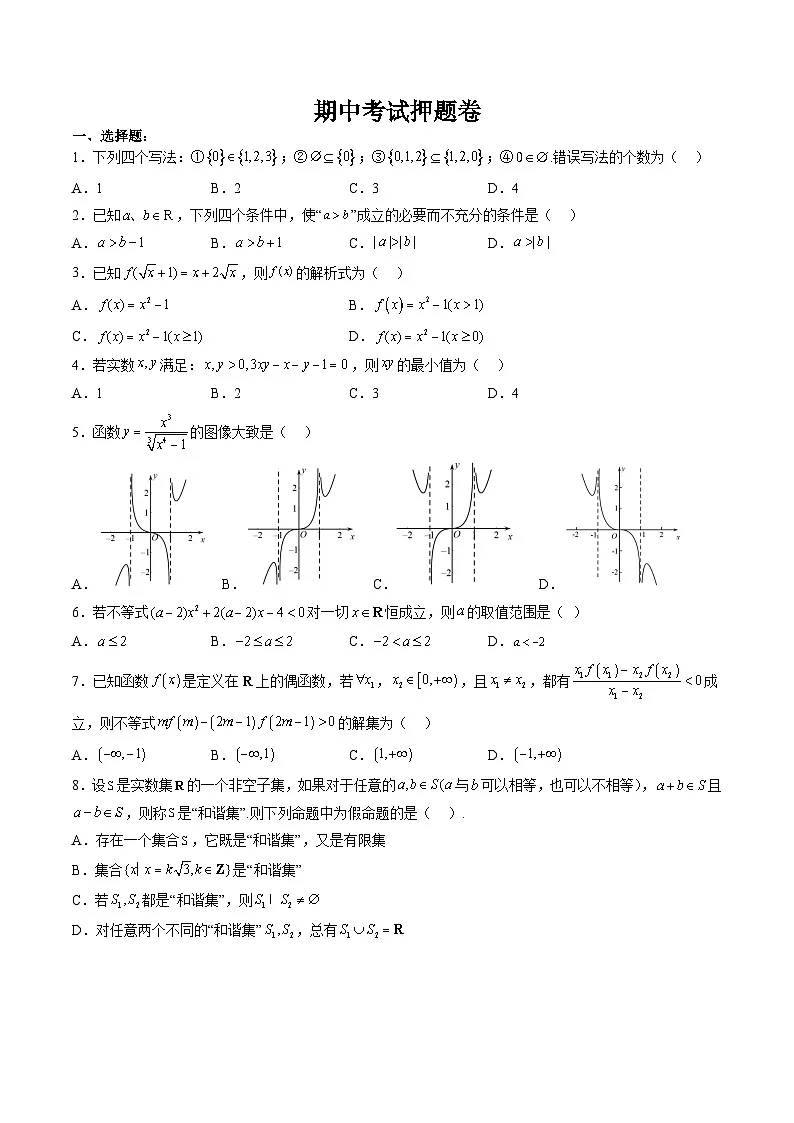 （人教A版）必修一高一数学上册 期中考试押题卷（原卷版）第1页