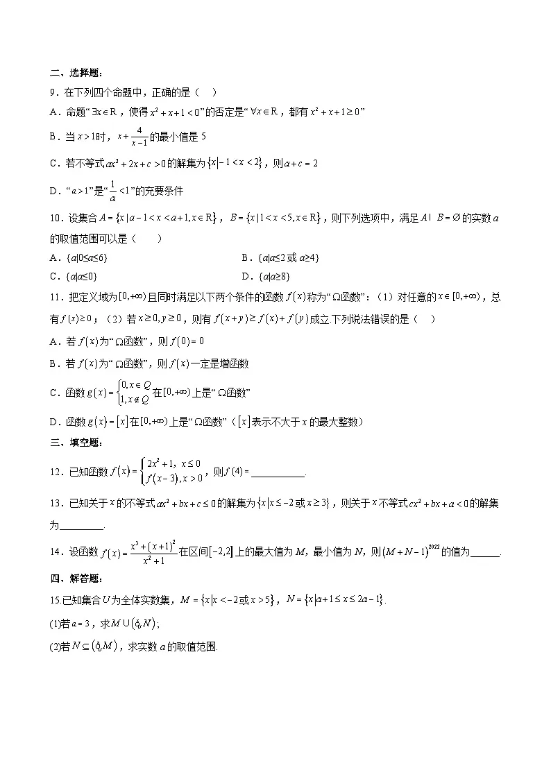 （人教A版）必修一高一数学上册 期中考试押题卷（原卷版）第2页