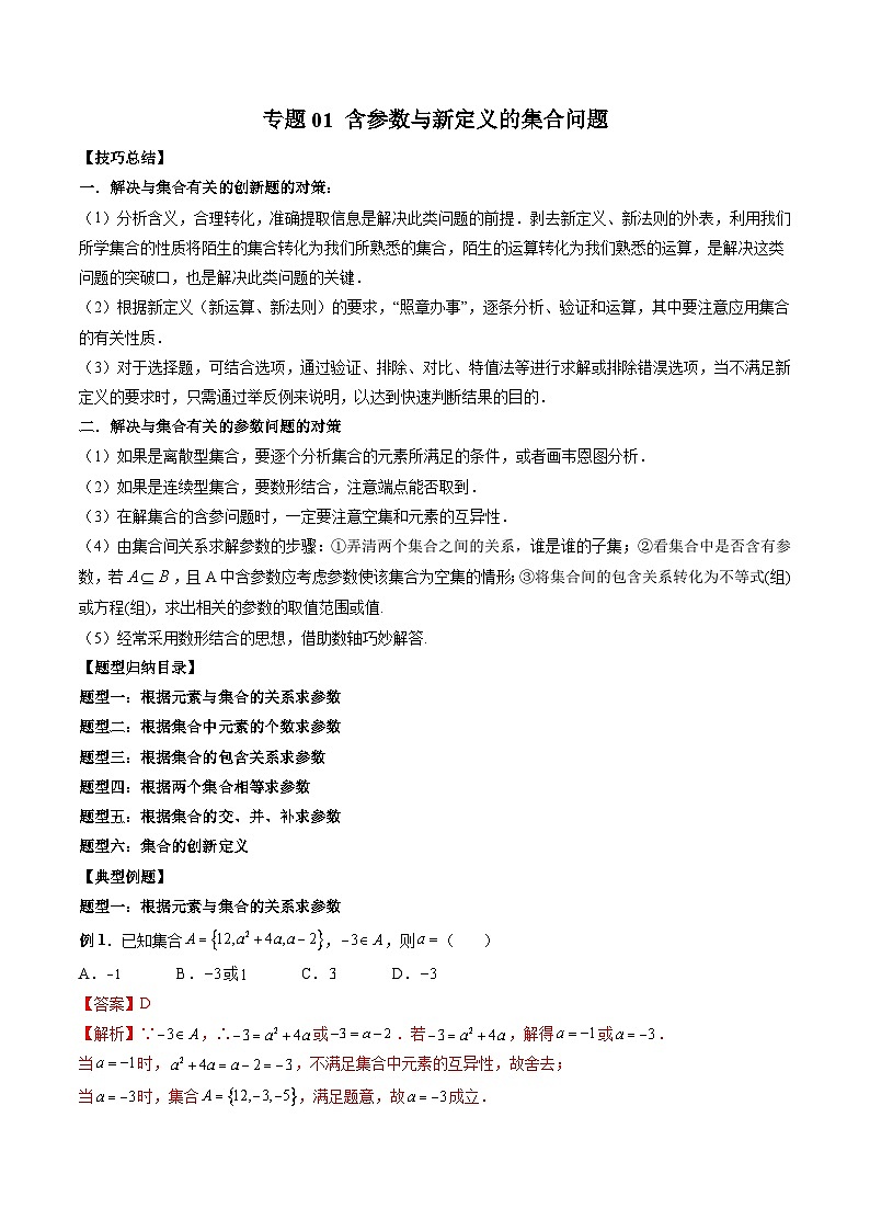 （人教A版）必修一高一数学上册 期末专项练习专题01 含参数与新定义的集合问题 （教师版）第1页