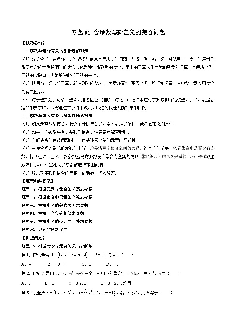 （人教A版）必修一高一数学上册 期末专项练习专题01 含参数与新定义的集合问题 （原卷版）第1页