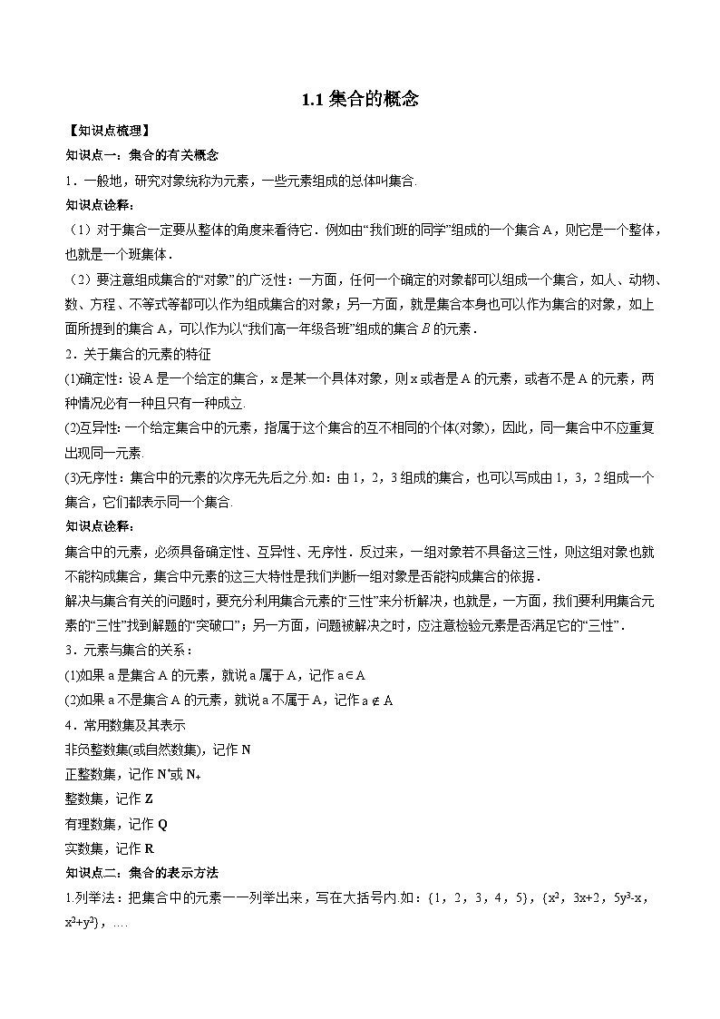 （人教A版）必修一高一数学上册同步题型讲练+同步检测1.1 集合的概念（教师版）第1页