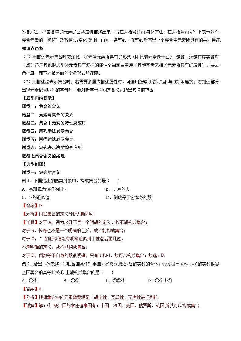 （人教A版）必修一高一数学上册同步题型讲练+同步检测1.1 集合的概念（教师版）第2页