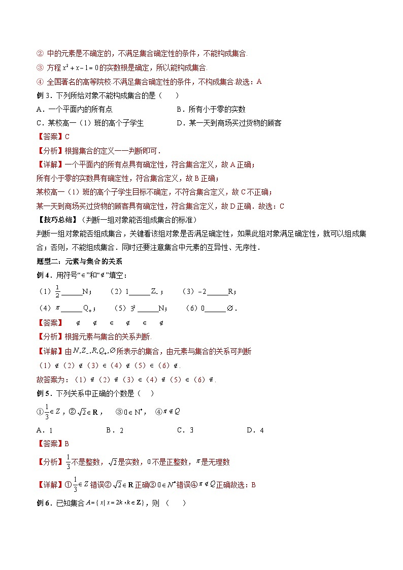 （人教A版）必修一高一数学上册同步题型讲练+同步检测1.1 集合的概念（教师版）第3页