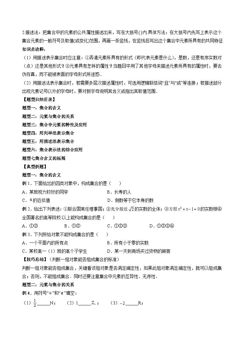 （人教A版）必修一高一数学上册同步题型讲练+同步检测1.1 集合的概念（原卷版）第2页