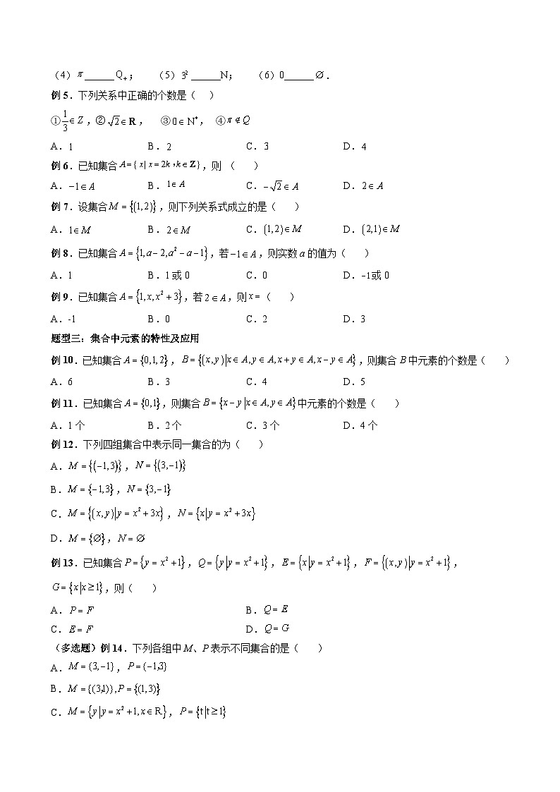 （人教A版）必修一高一数学上册同步题型讲练+同步检测1.1 集合的概念（原卷版）第3页
