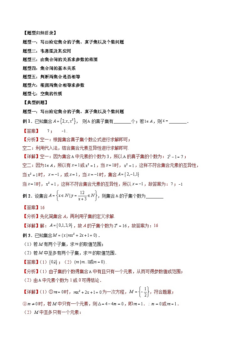 （人教A版）必修一高一数学上册同步题型讲练+同步检测1.2 集合间的基本关系（教师版）第2页