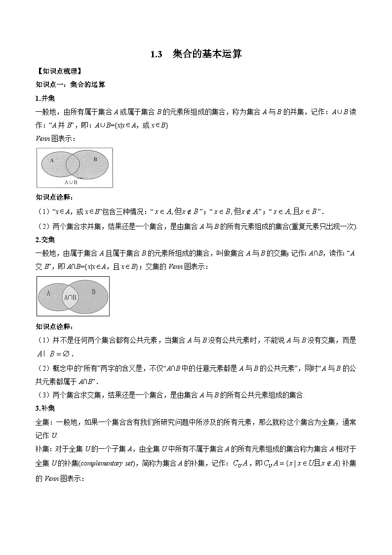 （人教A版）必修一高一数学上册同步题型讲练+同步检测1.3  集合的基本运算（教师版）第1页