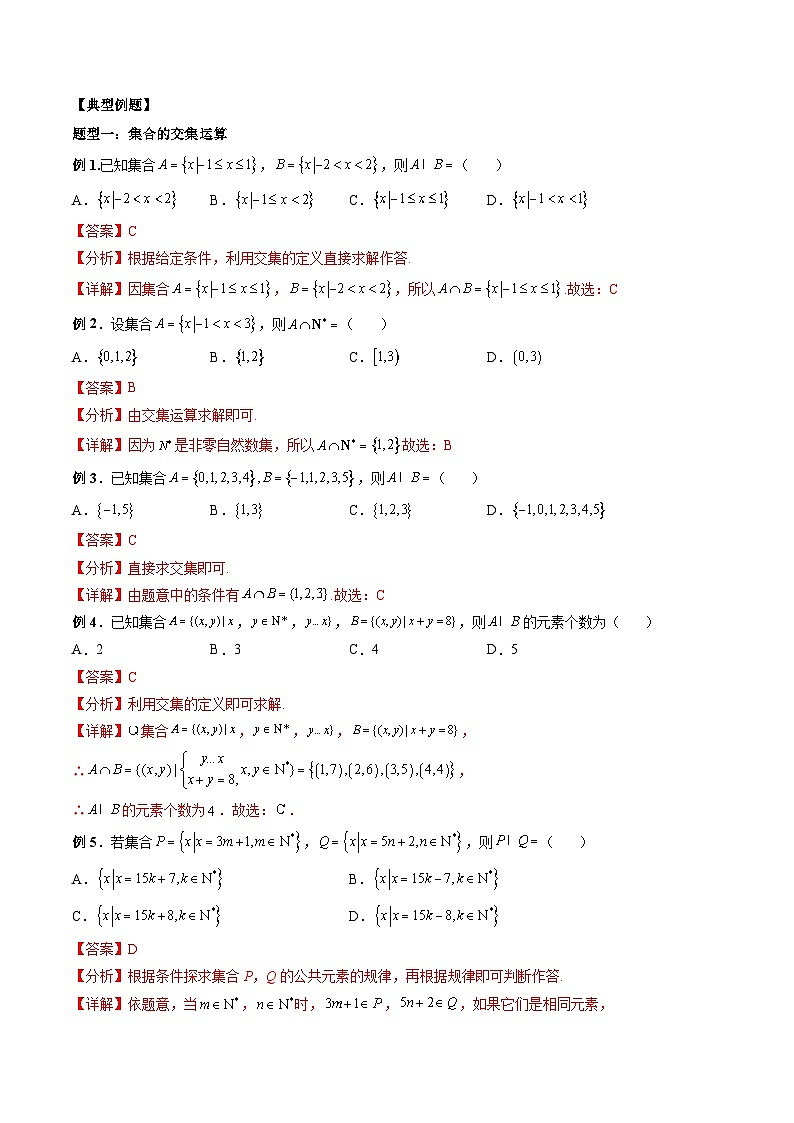 （人教A版）必修一高一数学上册同步题型讲练+同步检测1.3  集合的基本运算（教师版）第3页