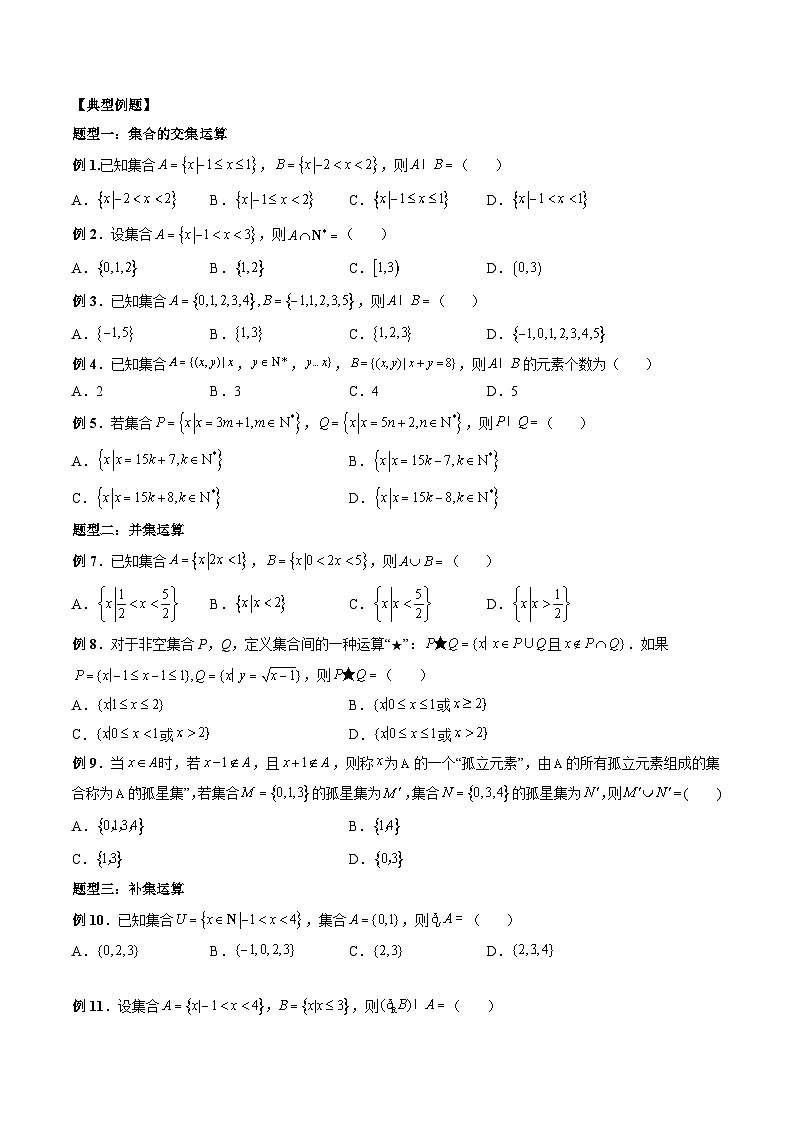 （人教A版）必修一高一数学上册同步题型讲练+同步检测1.3  集合的基本运算（原卷版）第3页