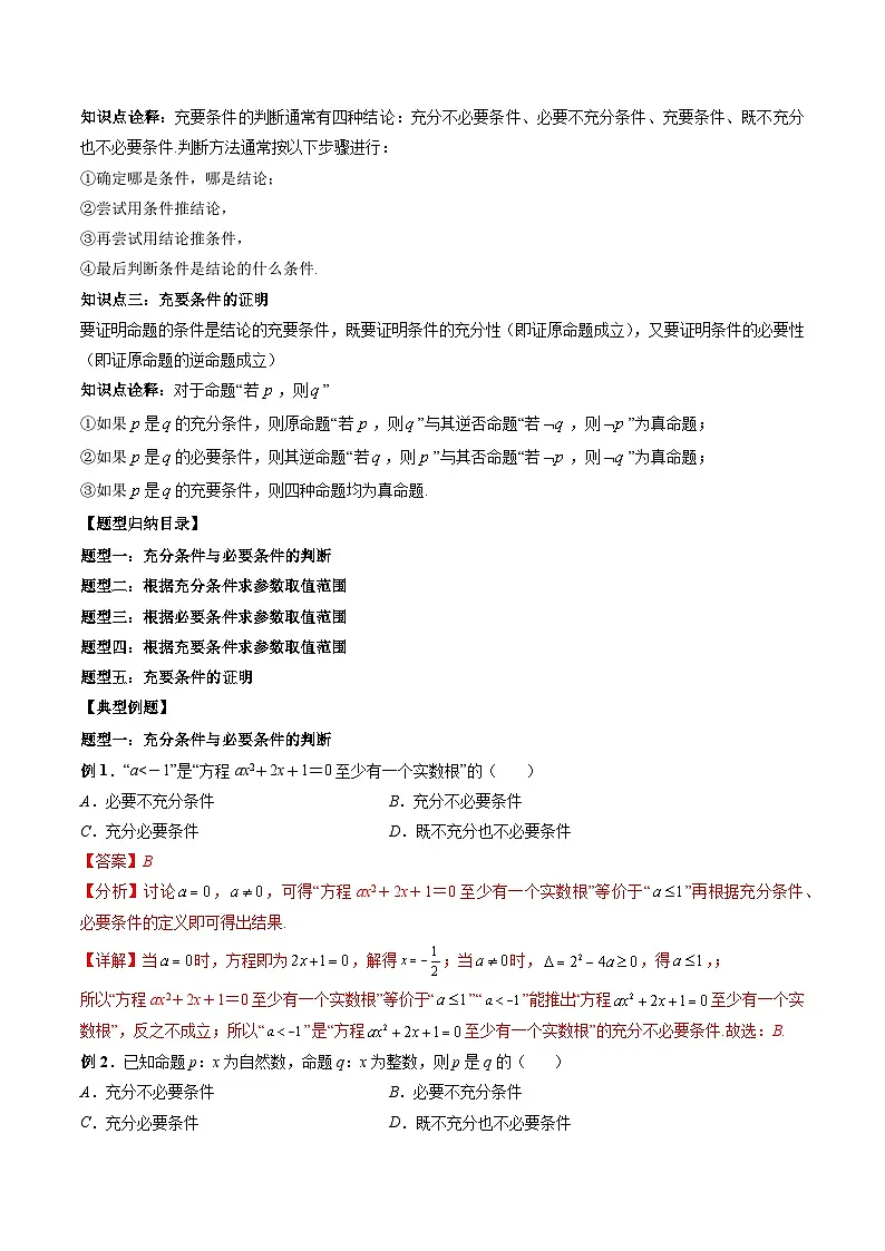 （人教A版）必修一高一数学上册同步题型讲练+同步检测1.4 充分条件与必要条件（教师版）第2页