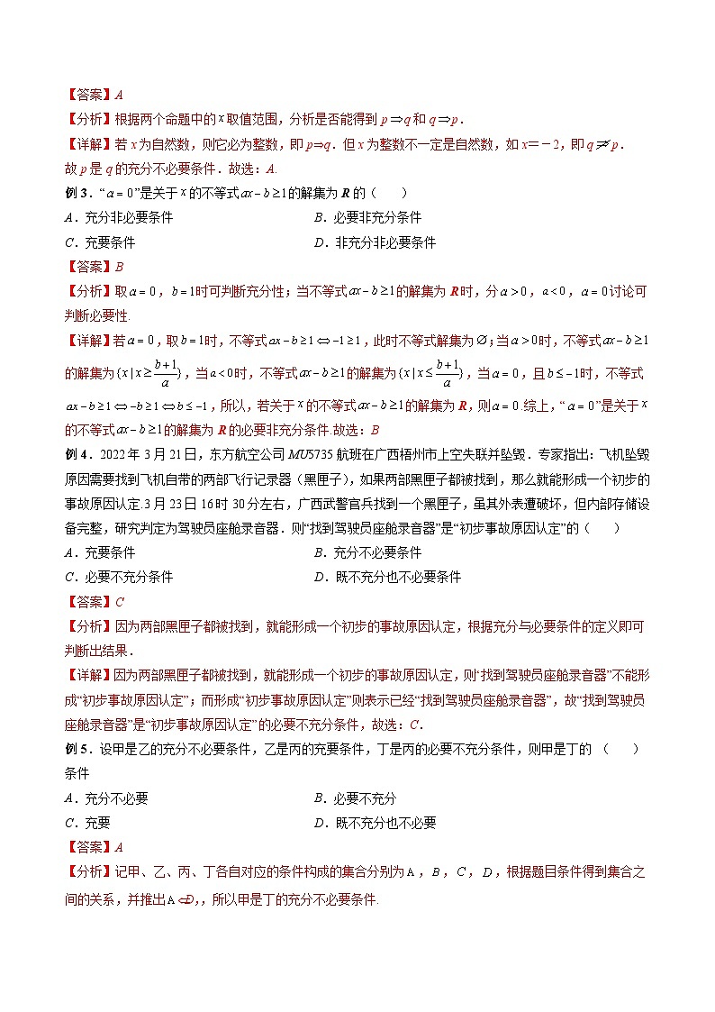 （人教A版）必修一高一数学上册同步题型讲练+同步检测1.4 充分条件与必要条件（教师版）第3页