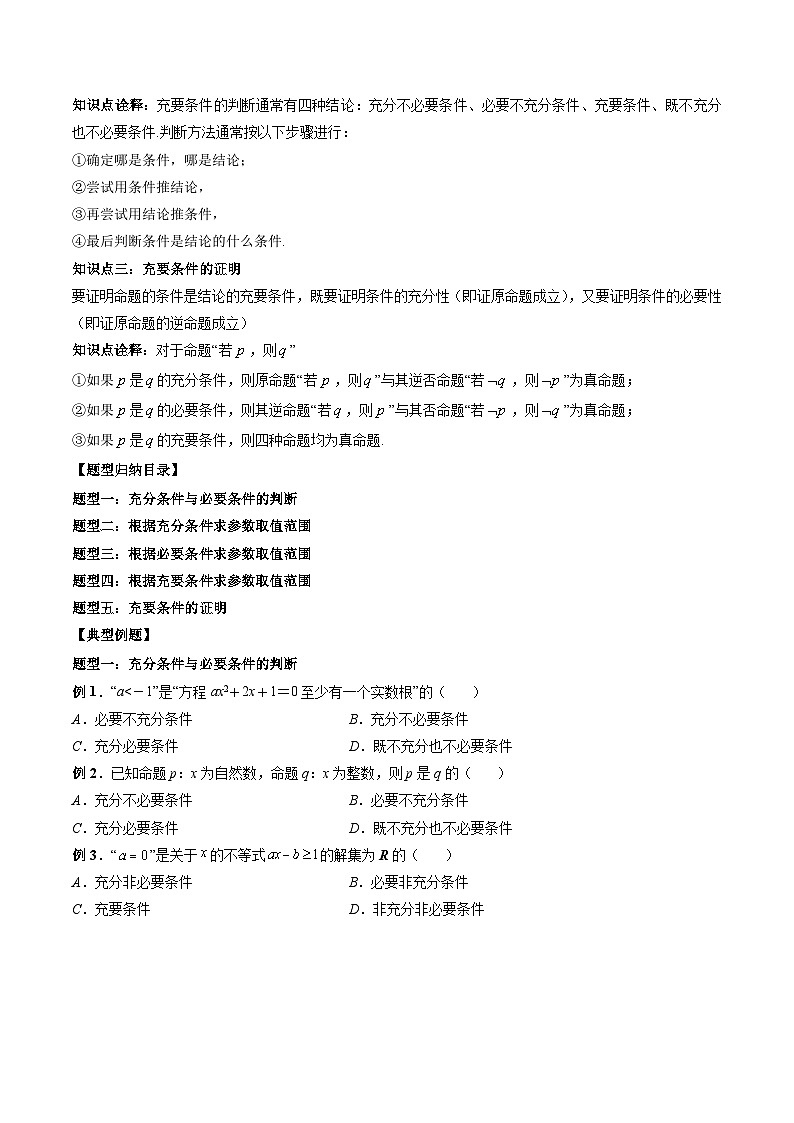 （人教A版）必修一高一数学上册同步题型讲练+同步检测1.4 充分条件与必要条件（原卷版）第2页