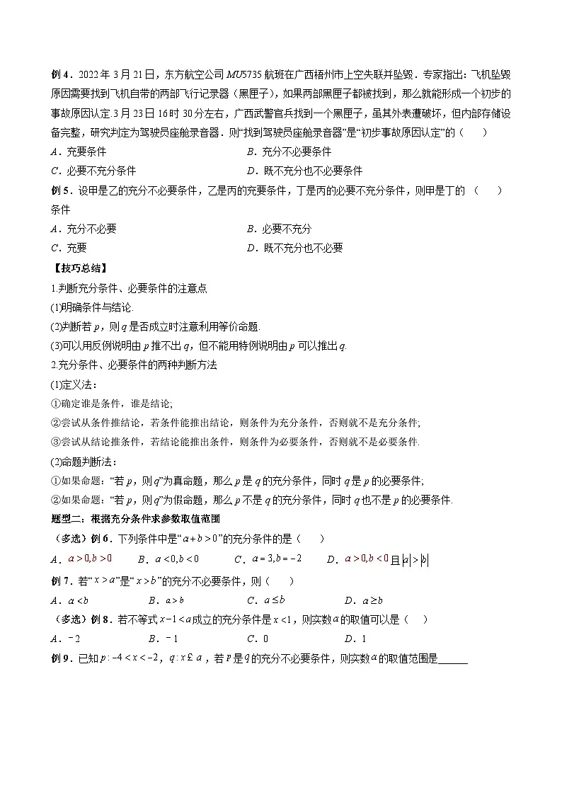 （人教A版）必修一高一数学上册同步题型讲练+同步检测1.4 充分条件与必要条件（原卷版）第3页