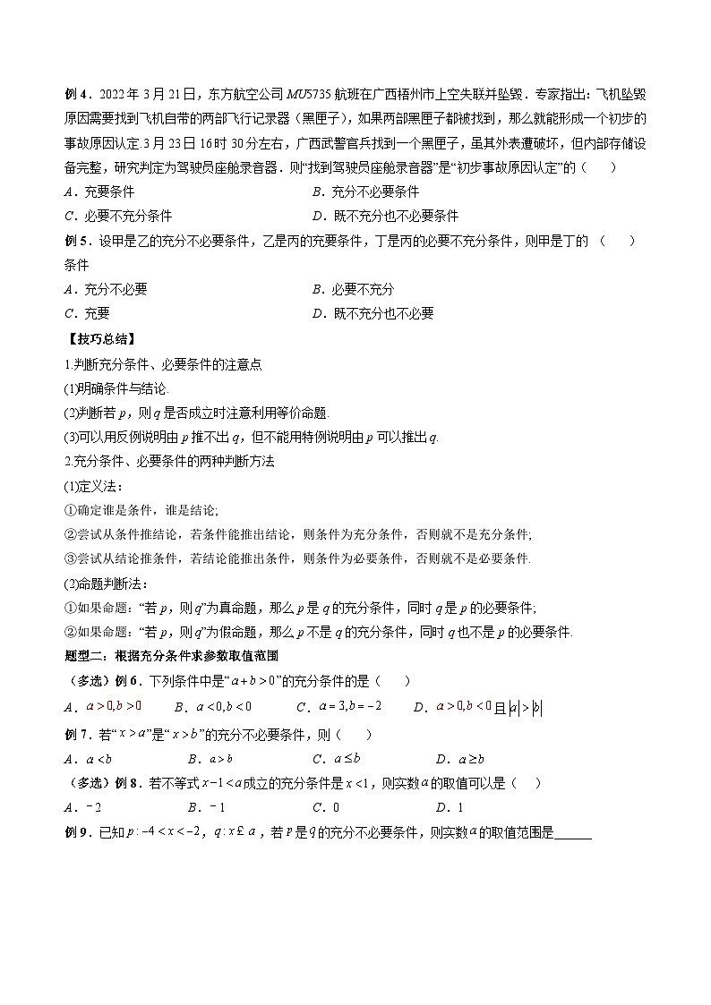 （人教A版）必修一高一数学上册同步题型讲练+同步检测1.4 充分条件与必要条件（原卷版）第3页