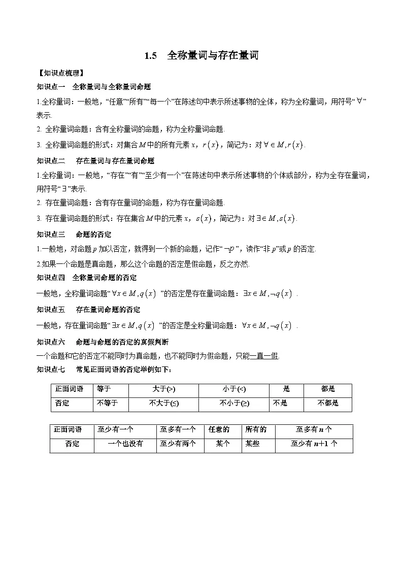 （人教A版）必修一高一数学上册同步题型讲练+同步检测1.5 全称量词与存在量词（教师版）第1页