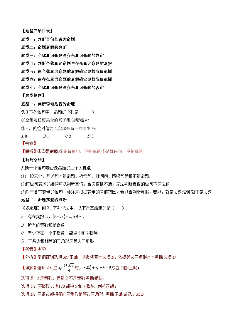 （人教A版）必修一高一数学上册同步题型讲练+同步检测1.5 全称量词与存在量词（教师版）第2页