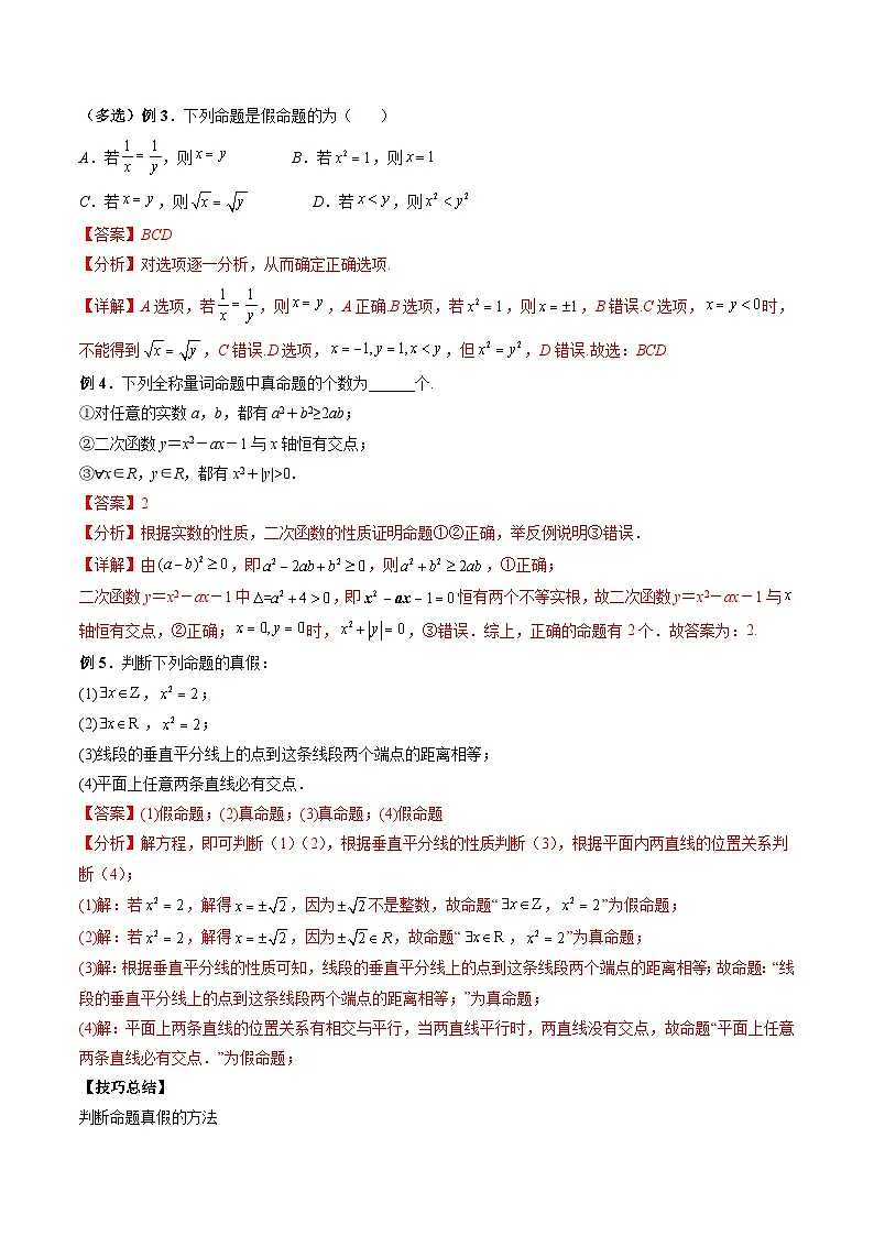 （人教A版）必修一高一数学上册同步题型讲练+同步检测1.5 全称量词与存在量词（教师版）第3页