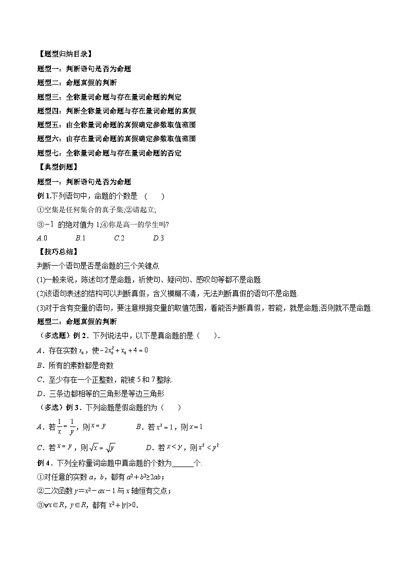 （人教A版）必修一高一数学上册同步题型讲练+同步检测1.5 全称量词与存在量词（原卷版）第2页