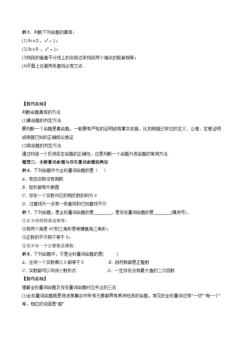 （人教A版）必修一高一数学上册同步题型讲练+同步检测1.5 全称量词与存在量词（原卷版）第3页