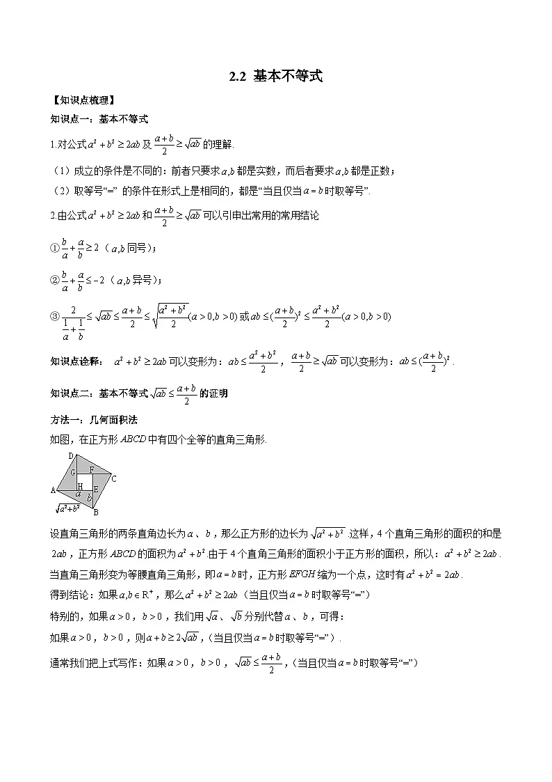（人教A版）必修一高一数学上册同步题型讲练+同步检测2.2 基本不等式（原卷版）第1页