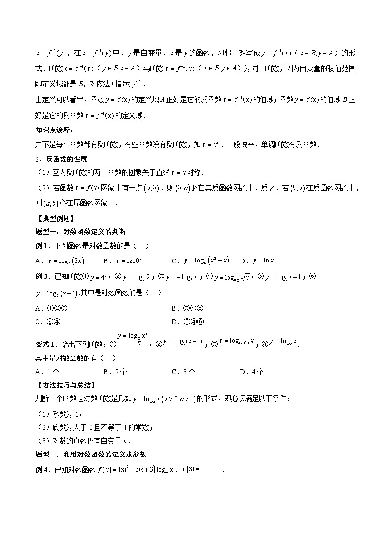 （人教A版）必修一高一数学上册同步题型讲练+同步检测4.4 对数函数（原卷版）第3页