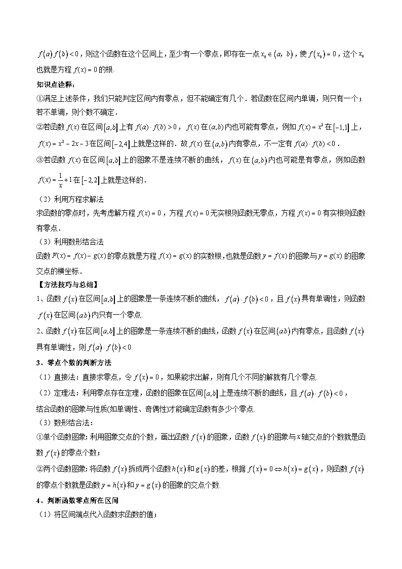 （人教A版）必修一高一数学上册同步题型讲练+同步检测4.5.1 函数的零点与方程的解（原卷版）第2页