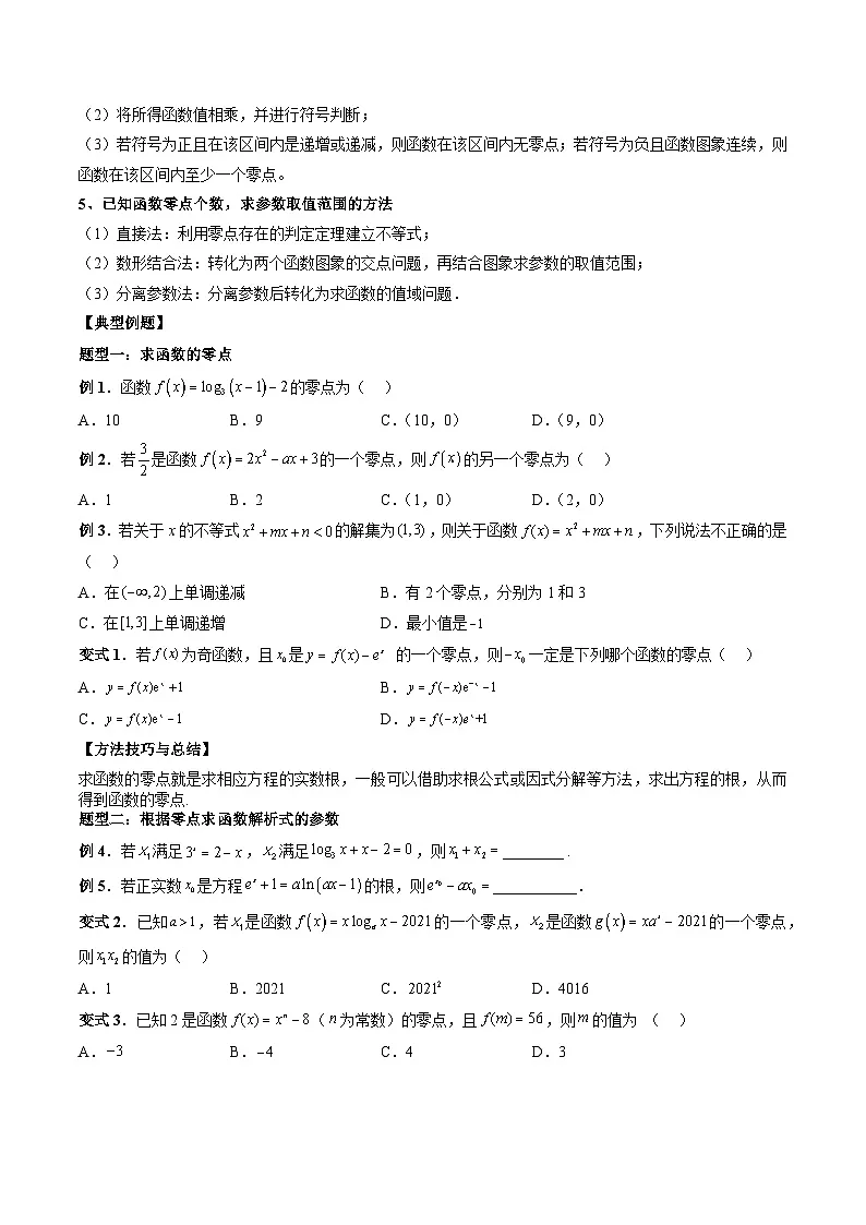 （人教A版）必修一高一数学上册同步题型讲练+同步检测4.5.1 函数的零点与方程的解（原卷版）第3页