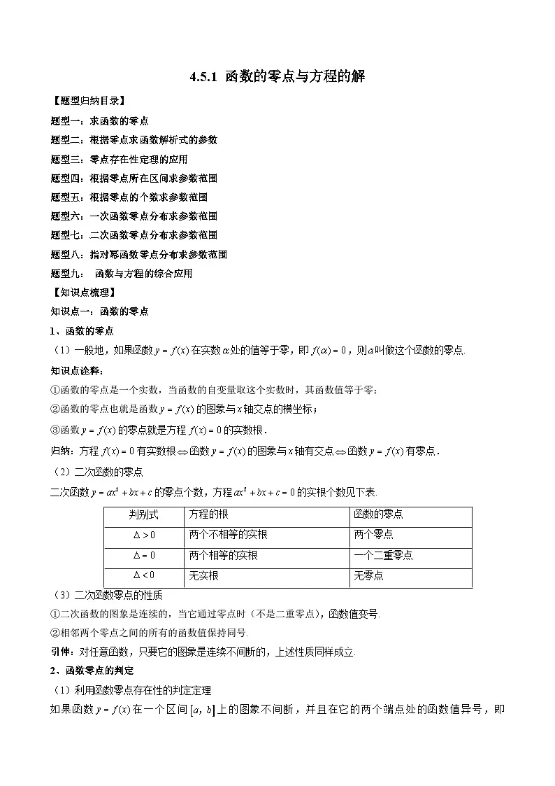 （人教A版）必修一高一数学上册同步题型讲练+同步检测4.5.1 函数的零点与方程的解（教师版）第1页